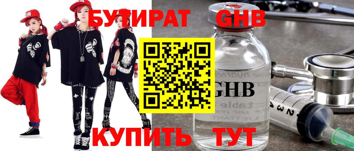 БУТИРАТ 99% Новоалександровск