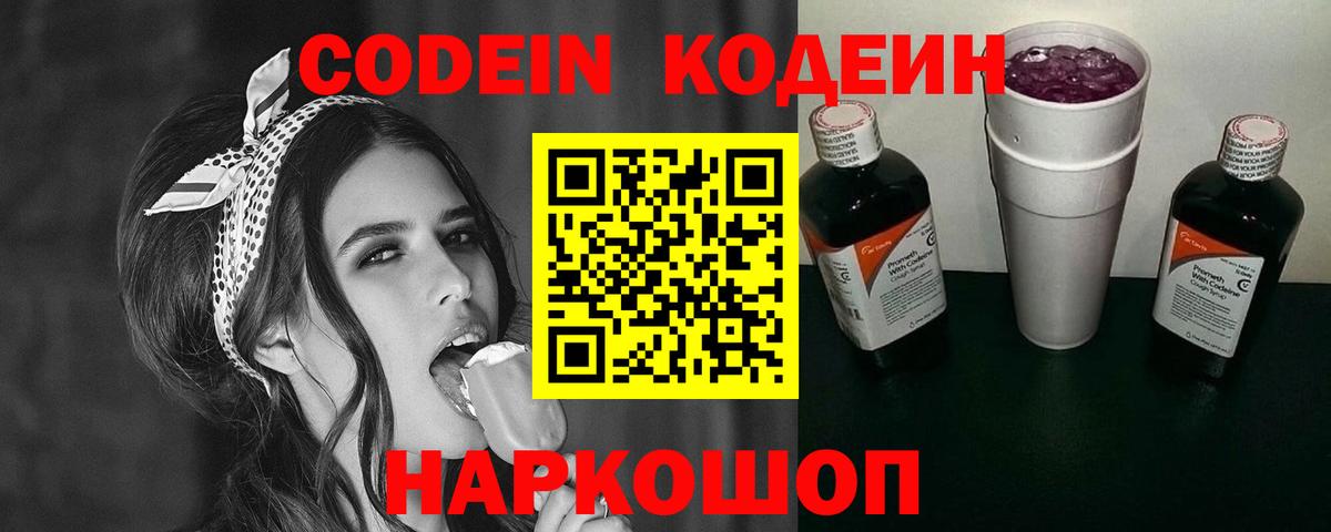 Кодеиновый сироп Lean Purple Drank  Кодеин напиток Lean (лин)  Вход с VPN  Новоалександровск 